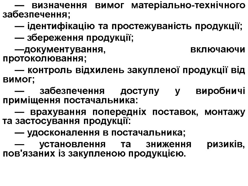 — визначення вимог матеріально-технічного забезпечення; — ідентифікацію та простежуваність продукції; — збереження продукції; —документування,